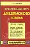 Практичский курс английского языка. Начальный этап - 0