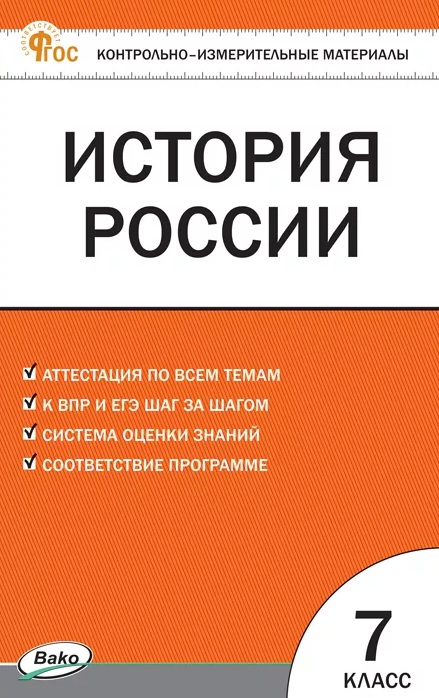 Обложка книги «Контрольно-измерительные материалы. История России. 7 класс. Новое издание»
