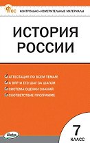 Контрольно-измерительные материалы. История России. 7 класс. Новое издание