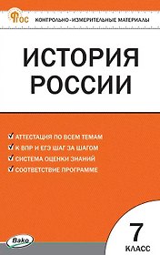Контрольно-измерительные материалы. История России. 7 класс. Новое издание