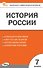 Контрольно-измерительные материалы. История России. 7 класс. Новое издание - 0