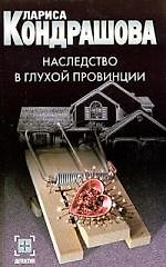 Наследство в глухой провинции
