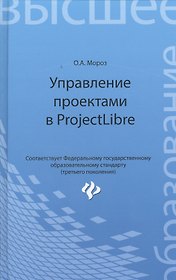 Управление проектами в ProjectLibre