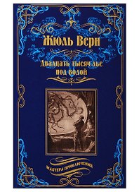 Двадцать тысяч лье под водой