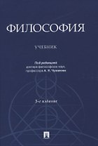 Философия. Учебник