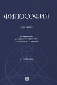 Философия. Учебник