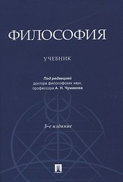 Философия. Учебник