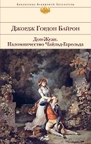 Дон-Жуан   Паломничество Чайльд-Гарольда : поэмы