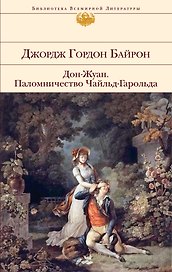 Дон-Жуан   Паломничество Чайльд-Гарольда : поэмы