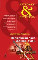 Волшебный пояс Жанны д`Арк : роман