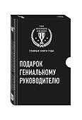 Подарок гениальному руководителю 3тт (компл. 3кн.) (TopBusAwards) Кузес (упаковка) - 1