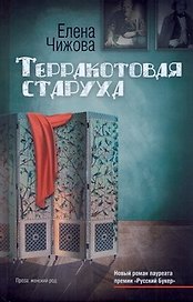 Чижова Терракотовая старуха