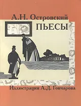 Островский Пьесы (КК) (Фортуна)