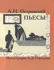 Островский Пьесы (КК) (Фортуна)
