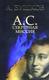 А.С. Секретная миссия: Роман