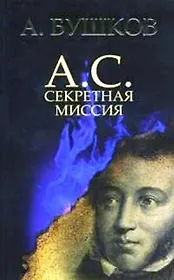 А.С. Секретная миссия: Роман