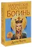 Магические послания богинь (44 карты в картонной коробке + брошюра с инструкцией) - 1
