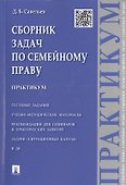 Сборник задач по семейному праву.Практикум. - 0