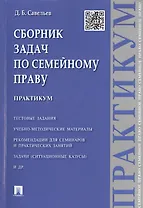 Сборник задач по семейному праву.Практикум.
