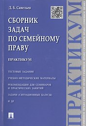 Сборник задач по семейному праву.Практикум.