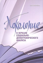 Поколение в зеркале социально-демографического анализа
