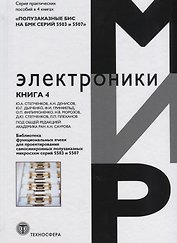 Библиотека функциональных ячеек для проектирования самосинхронных полузаказных микросхем серий 5503 и 5507. Книга 4