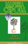 Живем только раз - 0