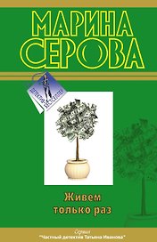 Живем только раз