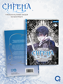 Сирена: Я вошла в семью злодея по контракту. Том 2 (Стать семьёй злодею / The Siren: Becoming the Villain's Family). Манхва + эксклюзивный мерч - 1