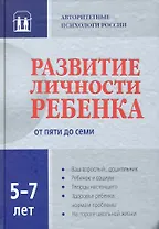 Развитие личности ребенка от пяти до семи