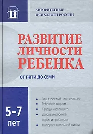 Развитие личности ребенка от пяти до семи