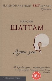 Душа зла