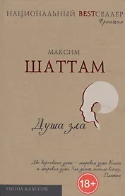 Душа зла