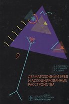 Дерматозойный бред и ассоциированные расстройства