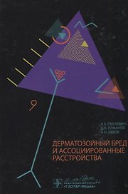 Дерматозойный бред и ассоциированные расстройства