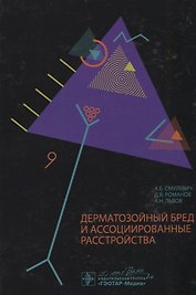Дерматозойный бред и ассоциированные расстройства