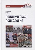 Политическая психология. Учебник - 0