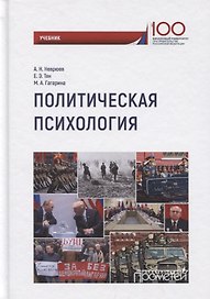 Политическая психология. Учебник