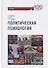 Политическая психология. Учебник - 0