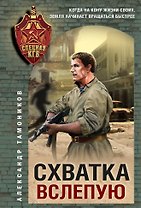 Схватка вслепую