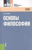 Основы философии. Учебное пособие
