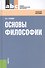 Основы философии. Учебное пособие - 0