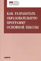 Как разработать образовательную программу основной школы