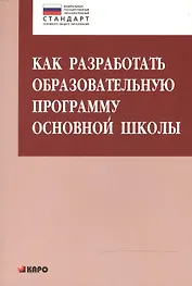 Как разработать образовательную программу основной школы
