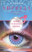 Аюрведа. Пособие по женскому здоровью