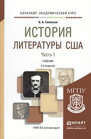 История литературы США в 2 ч. Часть 1 2-е изд., испр. и доп. Учебник для академического бакалавриата