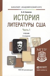 История литературы США в 2 ч. Часть 1 2-е изд., испр. и доп. Учебник для академического бакалавриата