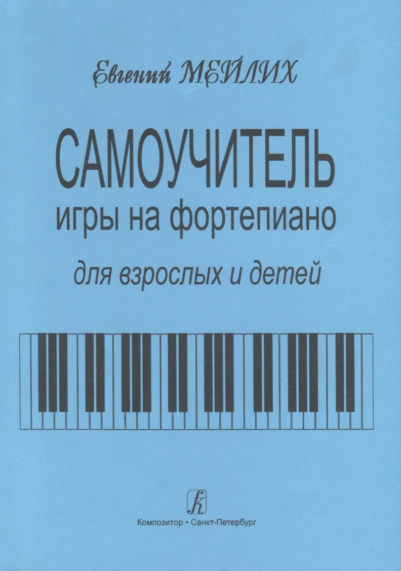 

Самоучитель игры на фортепиано для детей и взрослых. Начальный курс обучения. Изд. 9-е