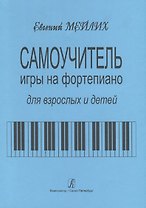 Самоучитель игры на фортепиано для детей и взрослых. Начальный курс обучения. Изд. 9-е