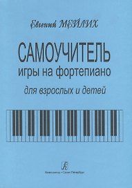 Самоучитель игры на фортепиано для детей и взрослых. Начальный курс обучения. Изд. 9-е